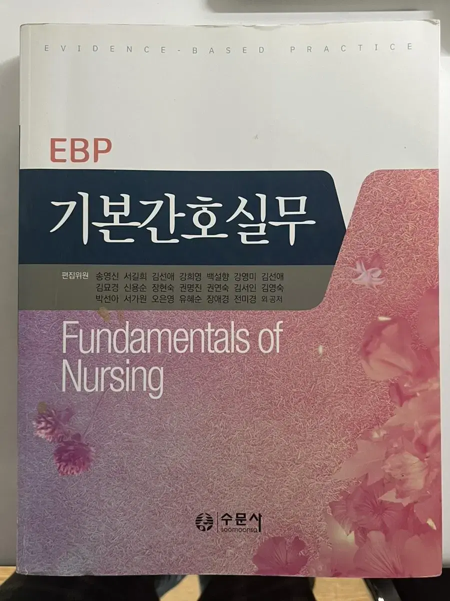 EBP 기본간호실무